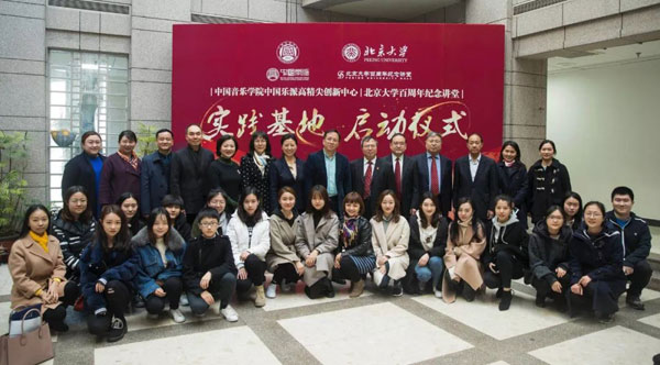 “中国音乐学院中国乐派高精尖创新中心北京大学百周年纪念讲堂实践基地”在京成立