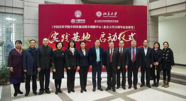 “中国音乐学院中国乐派高精尖创新中心北京大学百周年纪念讲堂实践基地”在京成立