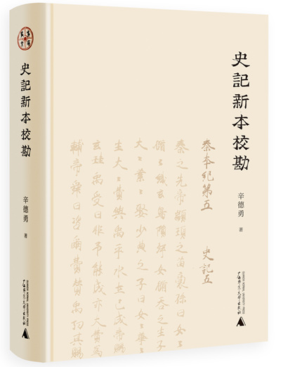辛德勇：以《史记》为例 谈中国古代经典的大众阅读