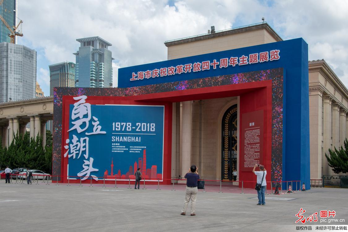 Shanghai celebrates 40th anniversary of reform and opening-up exhibition opened