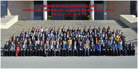 “改革开放40周年：中国国际关系的理论与实践”研讨会在青岛大学召开