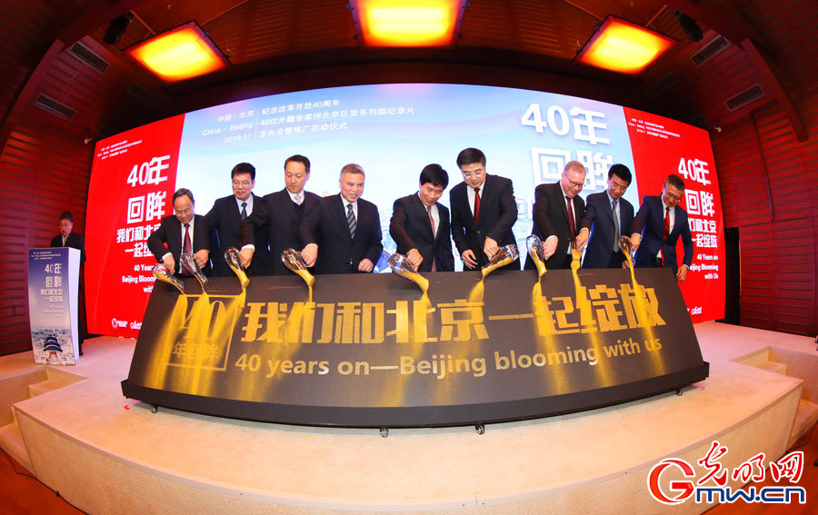 Launching ceremony of micro documentary series on Beijing’s huge changes held in Beijing