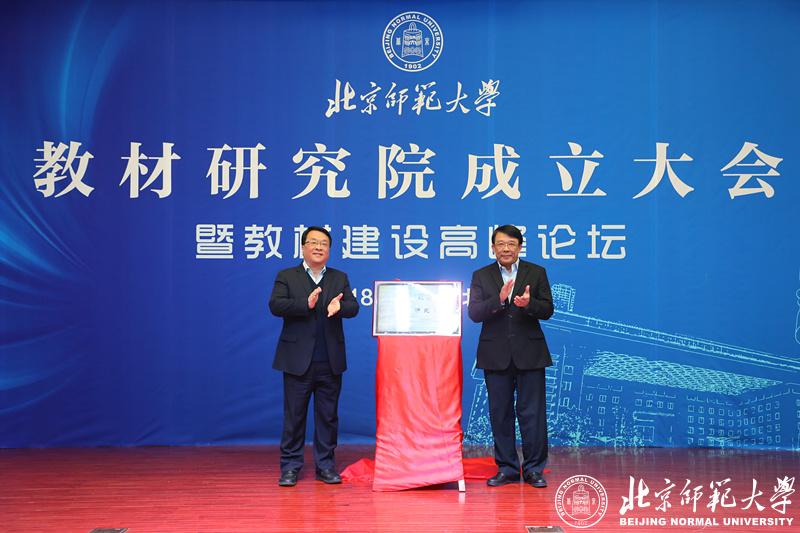北京师范大学教材研究院挂牌成立