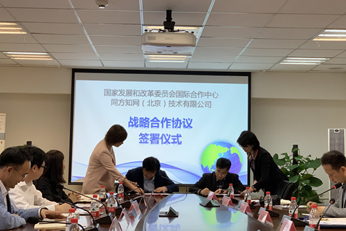 国家发展和改革委员会国际合作中心与中国知网在北京签署战略合作协议