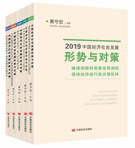 《2019中国经济社会发展形势与对策》丛书出版