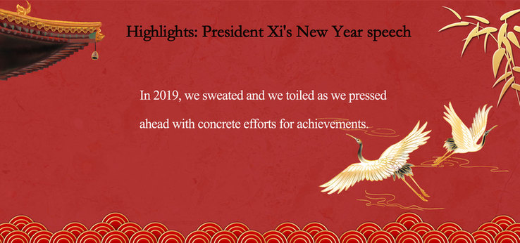 Highlights: President Xi's New Year speech(Ⅰ)