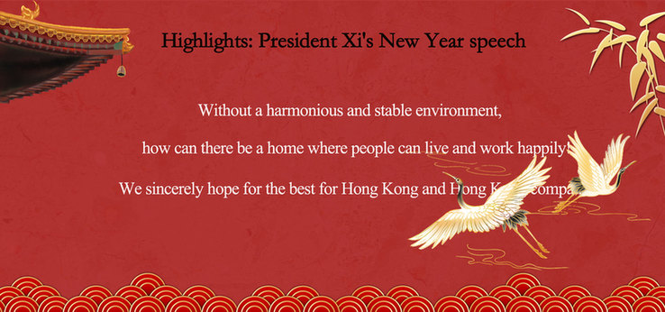 Highlights: President Xi's New Year speech(Ⅲ)