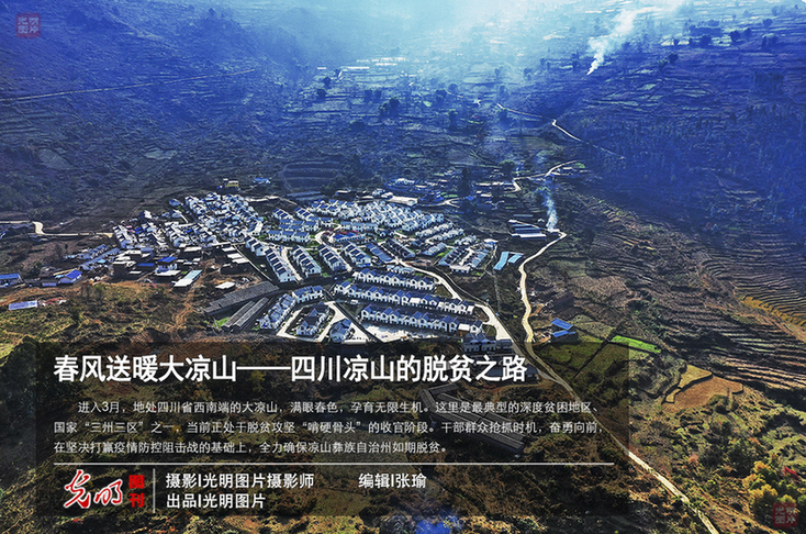 Spring breeze brings warmth to Daliang Mountain -- The road to poverty alleviation in Liangshan, Sichuan province