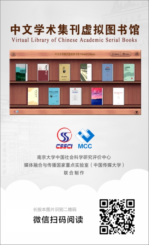 “中文学术集刊虚拟图书馆”上线：顺应融媒时代，助力学术传播
