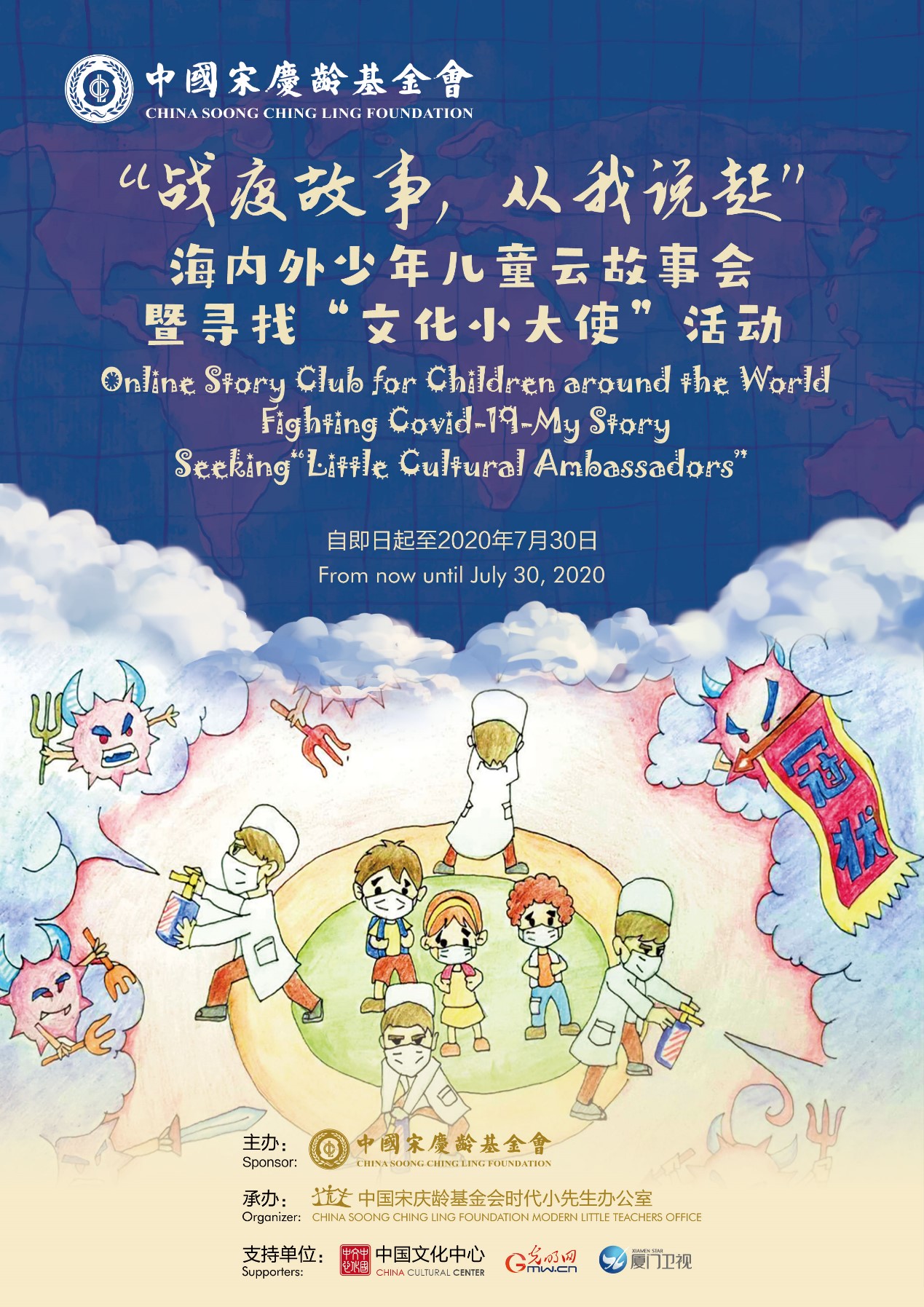 Invitation Online Story Club for Children around the World Fighting Covid-19 - My Story Seeking“Little Cultural Ambassadors”