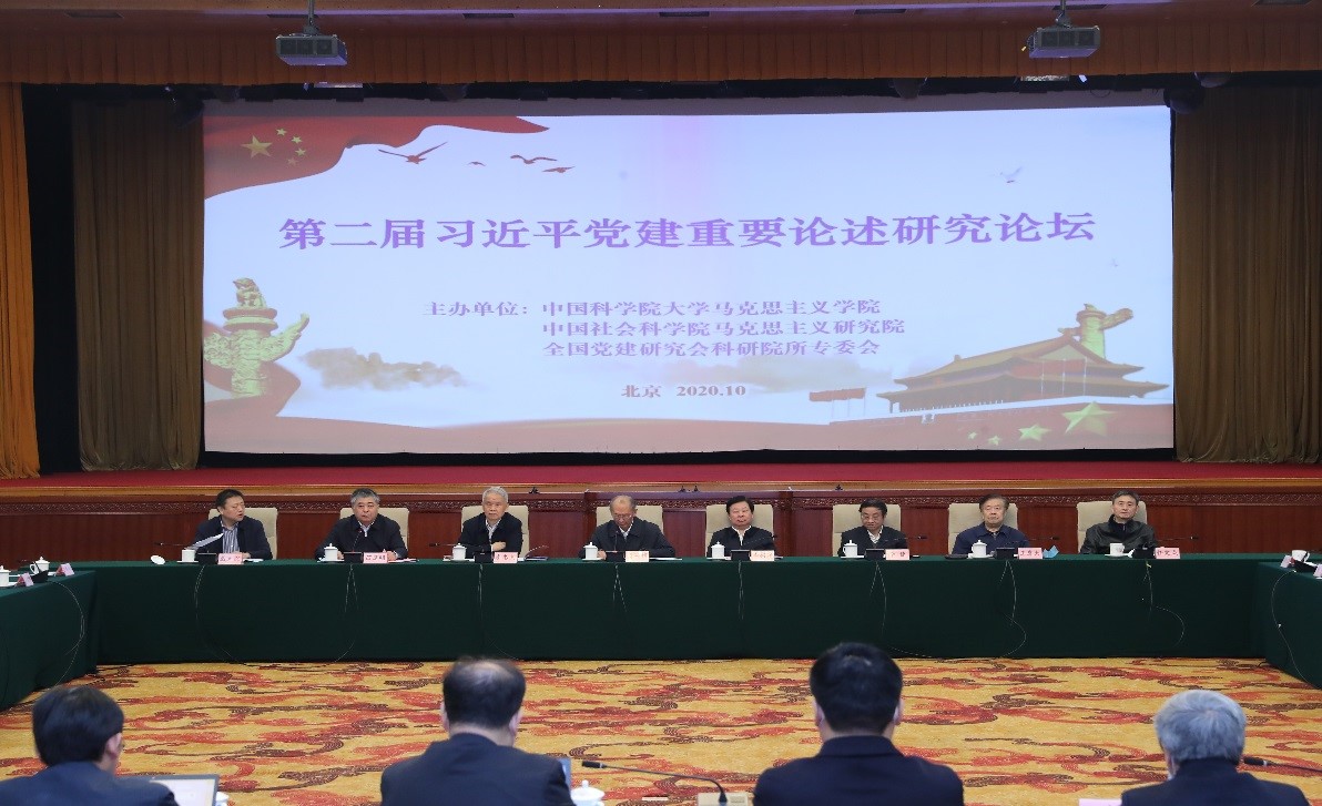 第二届习近平党建重要论述研究论坛在京举行
