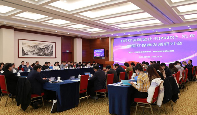 《医疗保障蓝皮书（2020）》发布暨医疗保障发展研讨会在京举行