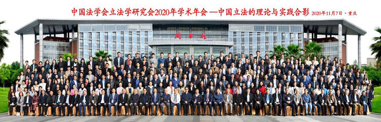 中国法学会立法学研究会2020年学术年会召开