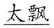 语用推理语义化与古汉语中一类形容词的产生