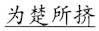 语用推理语义化与古汉语中一类形容词的产生