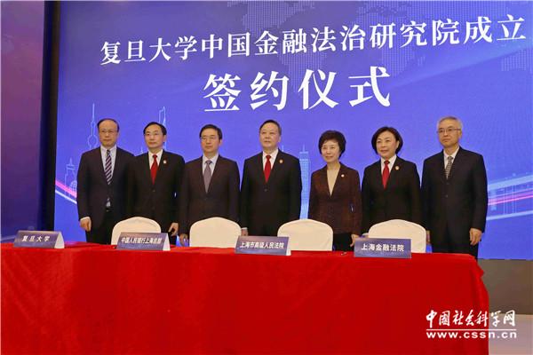 复旦大学中国金融法治研究院成立仪式暨学术论坛在沪召开
