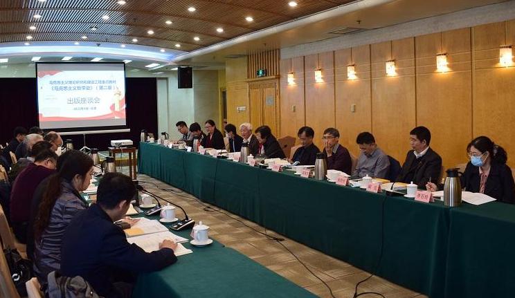 《马克思主义哲学史》（第二版）出版座谈会在京召开