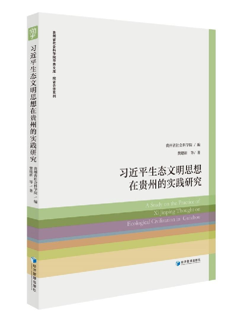 《习近平生态文明思想在贵州的实践研究》新书成果在贵阳发布