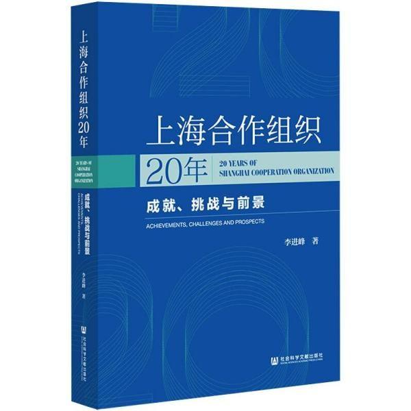 《上海合作组织20年：成就、挑战与前景》发布