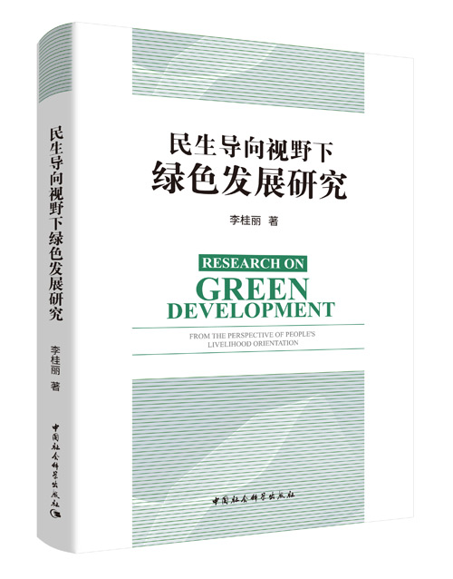 绿色发展就是民生福祉——评李桂丽专著《民生导向视野下绿色发展研究》