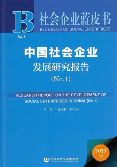 《中国社会企业发展研究报告(No.1)》蓝皮书发布