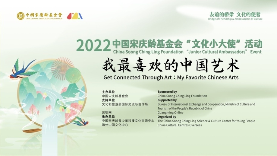 2022 China Soong Ching Ling Foundation “Junior Cultural Ambassadors” Event Launched
