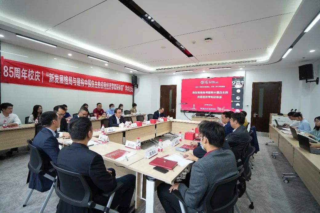 “新发展格局与建构中国自主的应用经济学知识体系”学术论坛举办