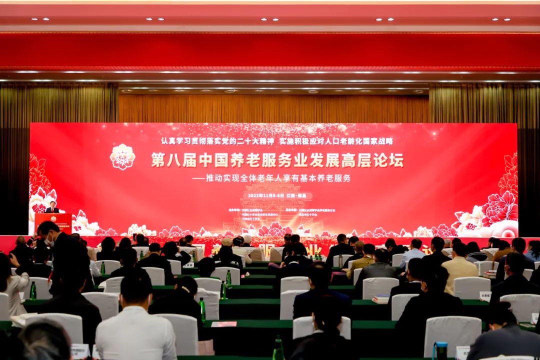 第八届中国养老服务业发展高层论坛在江西南昌举办