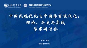 “中国式现代化与中国体育现代化：理论、历史与实践”学术会议举办