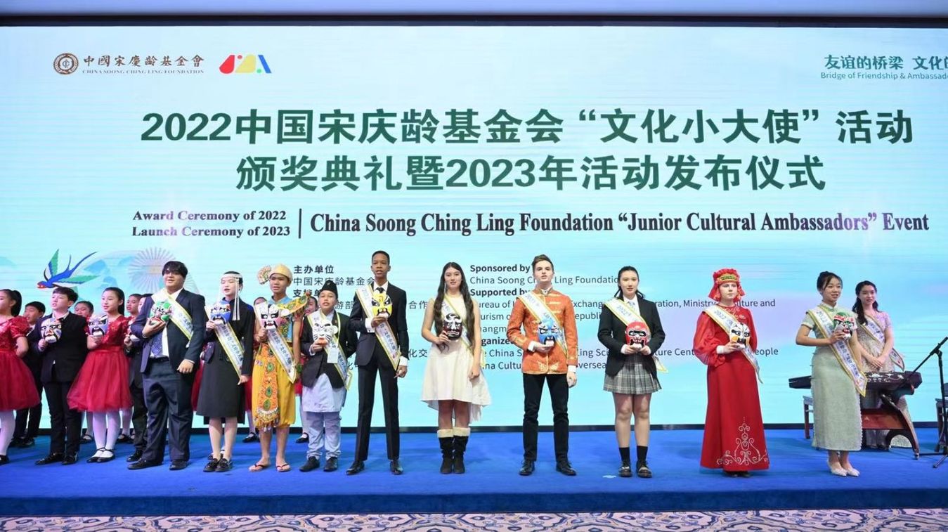 The 2022 China Soong Ching Ling Foundation “Junior Cultural Ambassadors” Event award ceremony held in Beijing【Photos】