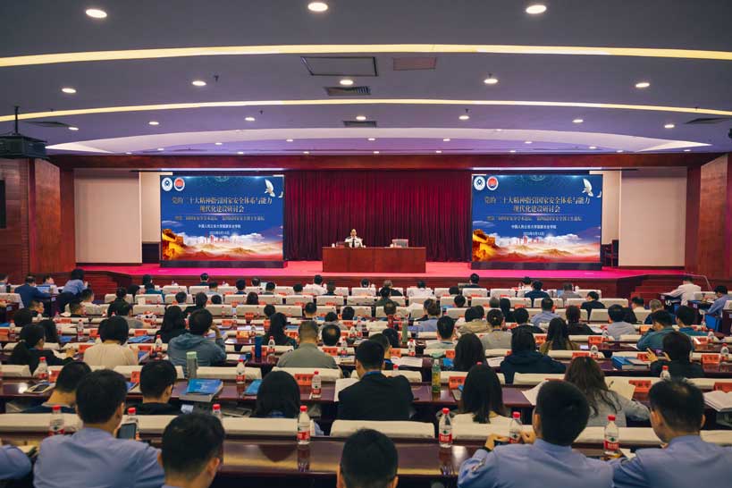 中国人民公安大学举办国家安全主题学术研讨会