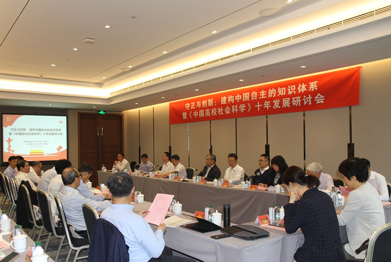 “守正与创新：建构中国自主的知识体系暨《中国高校社会科学》十年发展研讨会”在京召开