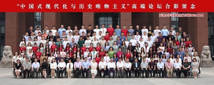 中国式现代化与历史唯物主义高端论坛在天津大学举行