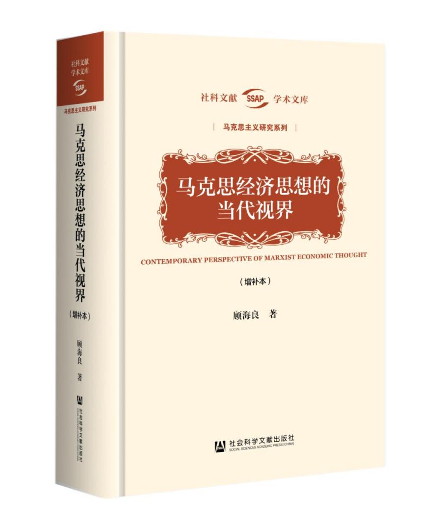 《马克思经济思想的当代视界》（增补本）出版座谈会在北京大学召开