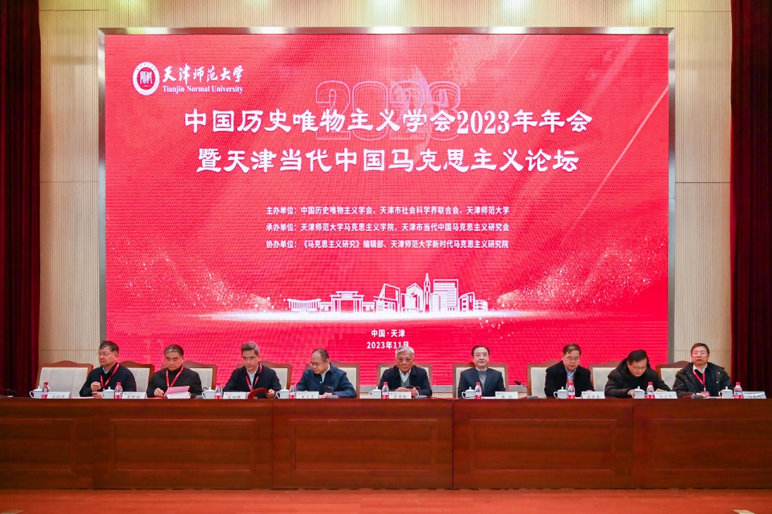 中国历史唯物主义学会2023年年会暨第八届天津市当代中国马克思主义论坛举行