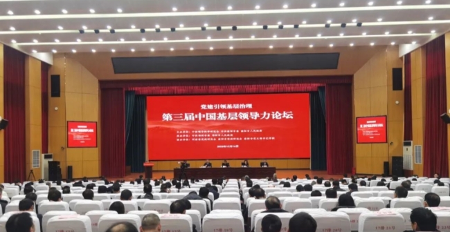 第三届中国基层领导力论坛在邓州举行 专家学者热议“四议两公开”工作法