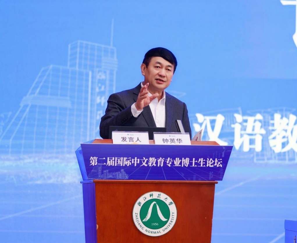 第二屆國際中文教育專業博士生論壇在浙江師范大學舉行