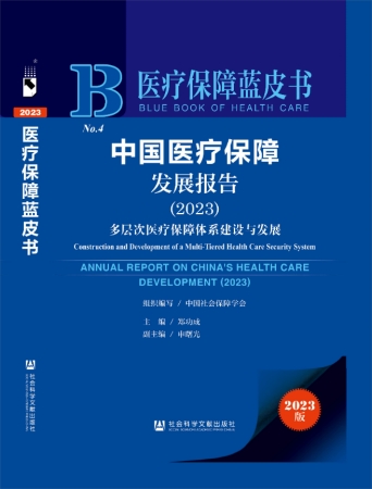 《医疗保障蓝皮书（2023）》发布暨多层次医保体系建设与发展座谈会在京举行