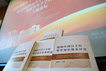 “推动中国特色哲学社会科学走向世界——新时代哲学学科建设”论坛成功举办