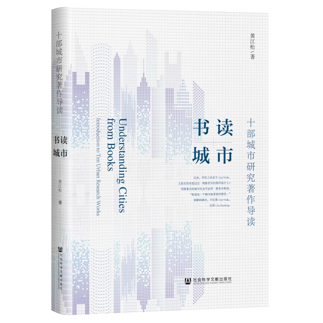 《書(shū)讀城市：十部城市研究著作選讀》出版發(fā)行