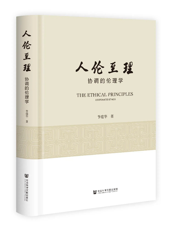 求人倫之道 至和美之理——評(píng)《人倫至理——協(xié)調(diào)的倫理學(xué)》