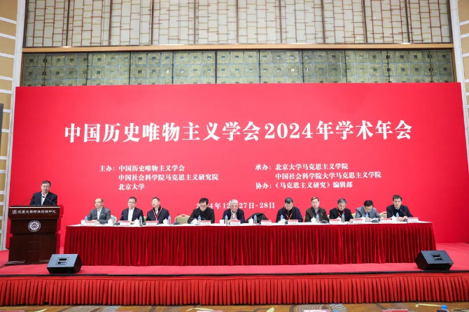 “中国历史唯物主义学会2024年学术年会”在北京大学举办