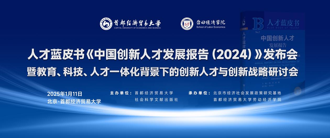 《中国创新人才发展报告（2024）》发布