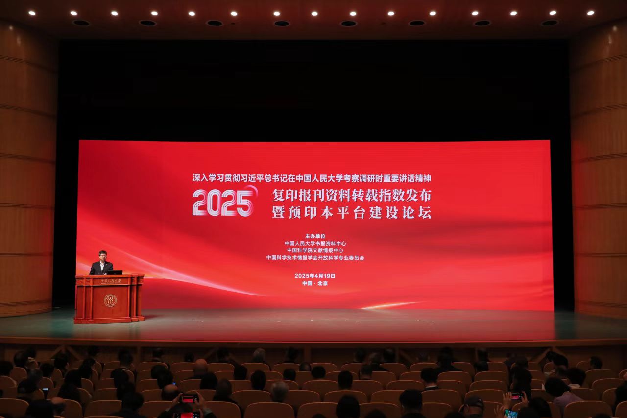 2025年复印报刊资料转载指数发布暨预印本平台建设论坛在京举行
