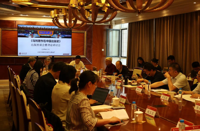 《马列著作在中国出版史》出版座谈会暨理论研讨会在北京大学举行
