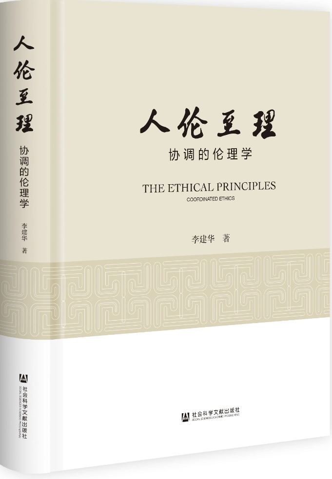 协调的伦理学何以必要——读《人伦至理：协调的伦理学》