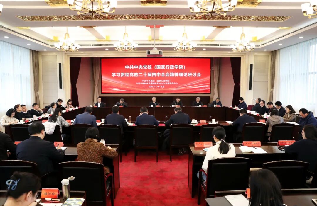 中央党校（国家行政学院）召开学习贯彻党的二十届四中全会精神理论研讨会