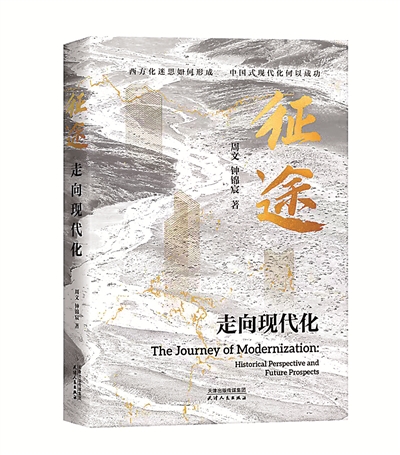 讲述中国式现代化故事