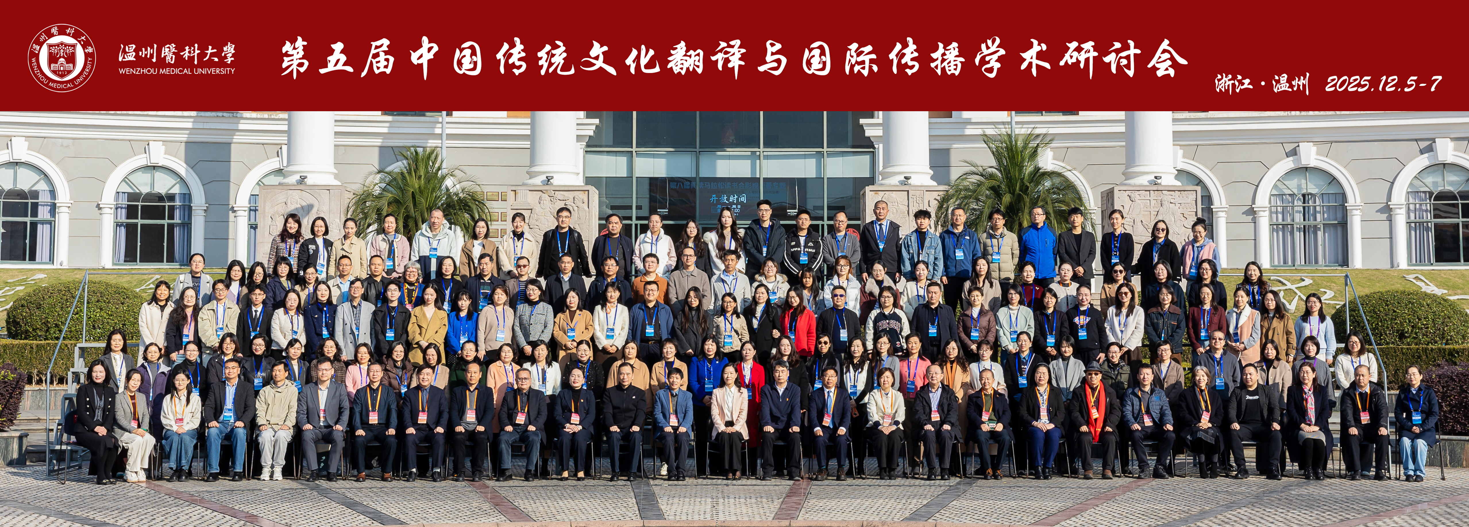第五届中国传统文化翻译与国际传播学术研讨会在温州召开