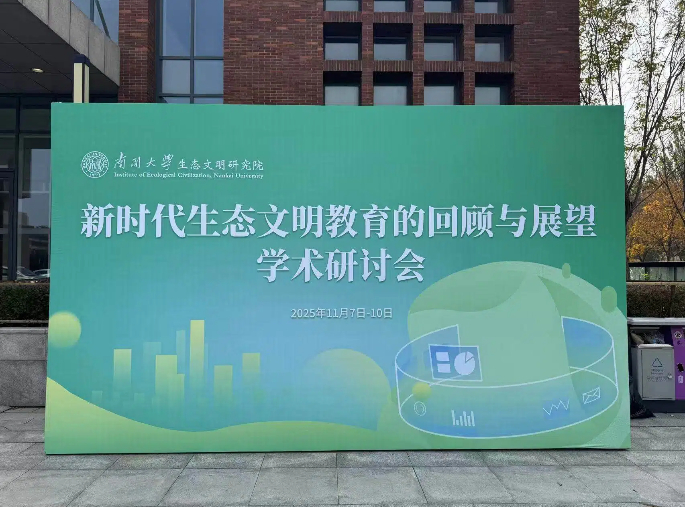 “新时代生态文明教育的回顾与展望”学术研讨会在南开大学举办 “新时代生态文明教育的回顾与展望”学术研讨会在南开大学举办